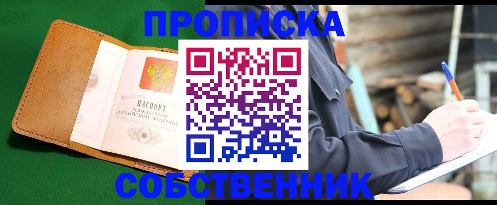 купить прописку в Новоузенске